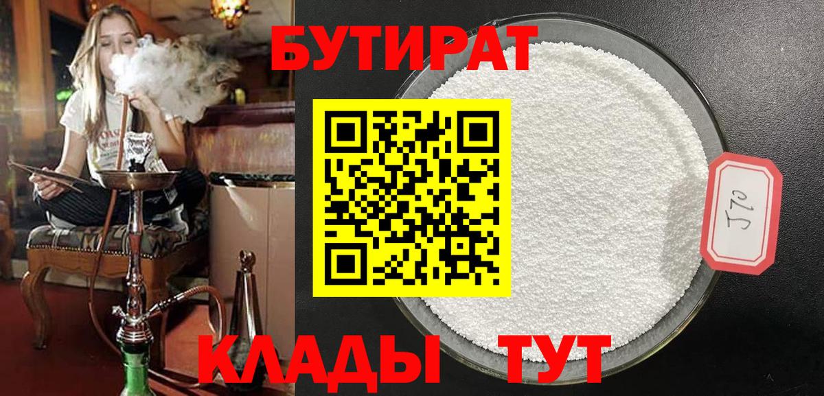 Бутират 1.4BDO Великие Луки